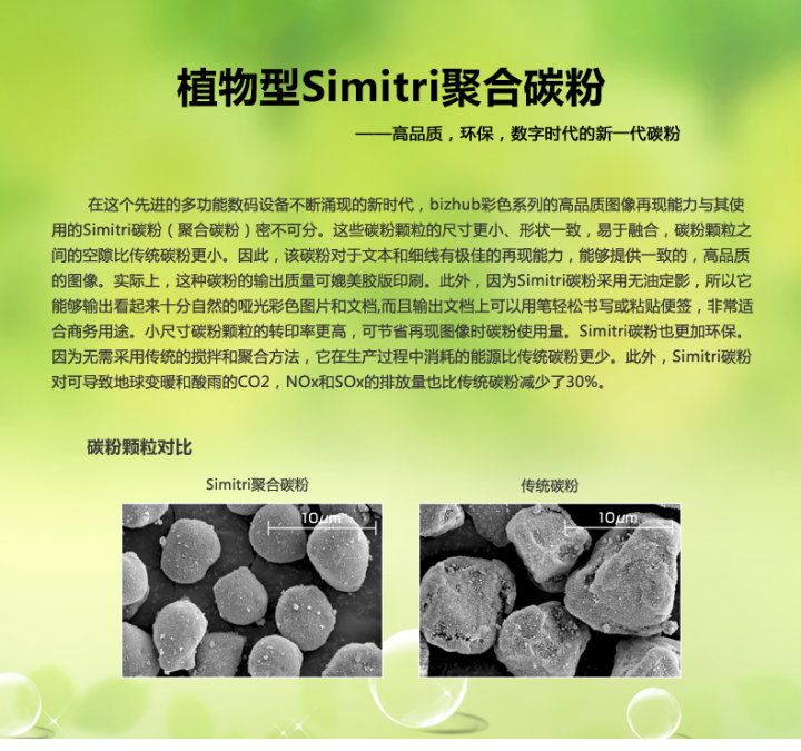 柯尼卡美能達(dá)bizhub266采用的是植物型Simitri聚合碳粉