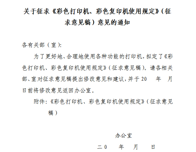 某辦公室的通知，合理使用彩色復印機 可以降低辦公使用成本